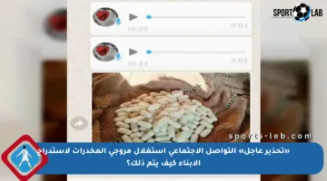 «تحذير عاجل» التواصل الاجتماعي استغلال مروجي المخدرات لاستدراج الأبناء كيف يتم ذلك؟